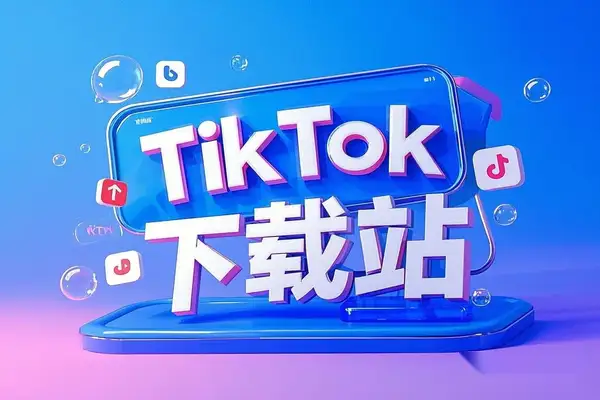 【TikTok下载神器】SaveTik Pro：免费批量下载高清无水印视频，无需注册【在线工具】
