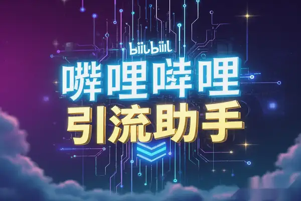 【哔哩哔哩自动评论引流助手】解放双手自动引流【引流助手+使用教程】