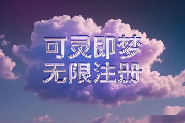 【可灵即梦无限注册教程】教你无限白嫖，轻松解决常见问题