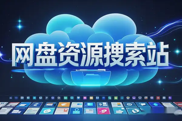 神站来袭！95个网盘资源站搜索导航，找资源从此无忧！【在线工具】