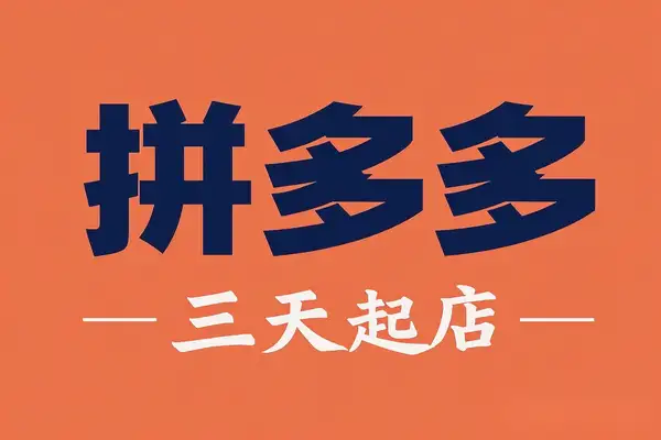 拼多多三天起店！2025最新教程，批量操作轻松入局