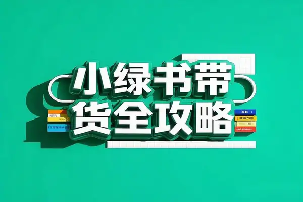 【小绿书带货全攻略】从赛道选择到作品优化，轻松月入过万！