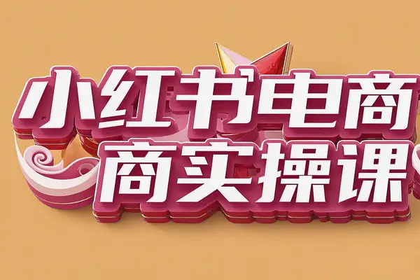【2025最新】小红书电商0-1全流程实操教程：开店、选品、推广到爆单，轻松月入过万！