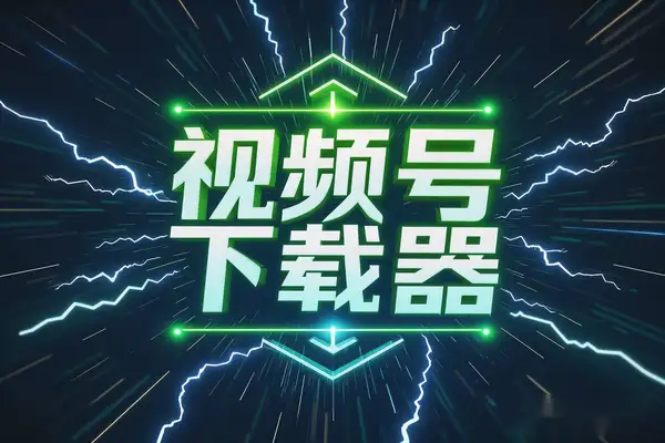 2025最新视频号下载器：一键下载直播回放，简单高效