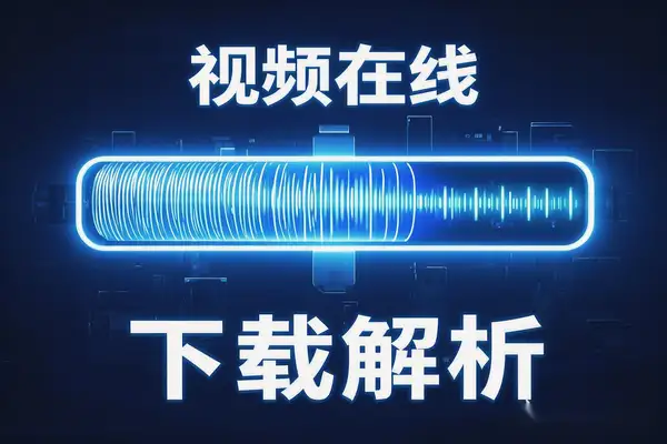 2025年必备！在线视频下载解析工具，一键搞定多平台视频下载！【在线工具】