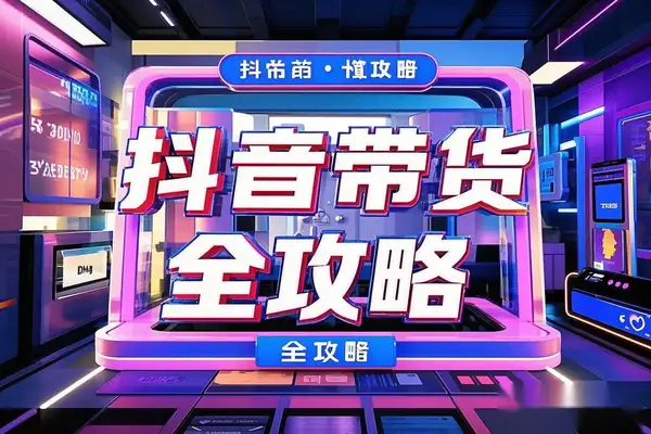 【抖音带货教程】0基础小白也能日入千元，快速掌握短视频带货秘籍！