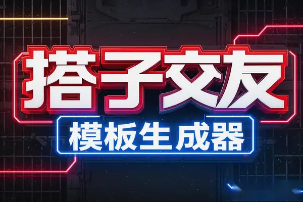 【搭子交友模板生成器】10秒打造吸粉视频，轻松引流社交平台！