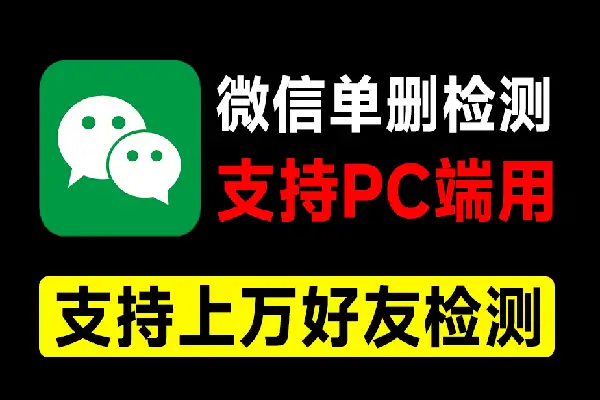 【微信好友单删检测工具】PC端神器，快速清理无效好友，轻松管理社交圈！【专属】