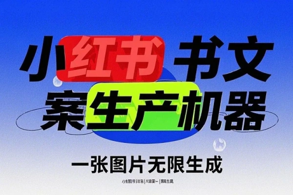 AI智能体 -1张商品图片，轻松搞定小红书爆款文案！揭秘高效创作秘诀