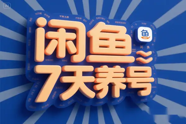 2025闲鱼7天养号速成攻略：账号权重算法解析，全流程实操，快速提升账号权重！【飞书文档教程】
