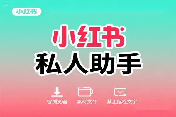小红书下载私人助手：一键下载图片、视频，简单高效  PC端浏览器插件 无安装使用教程【专属】