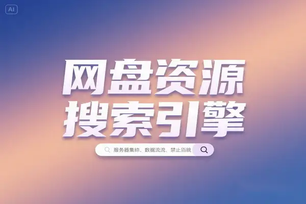 开源一站式网盘资源搜索引擎推荐：支持百度网盘、阿里云盘、夸克网盘高效检索下载【在线工具】