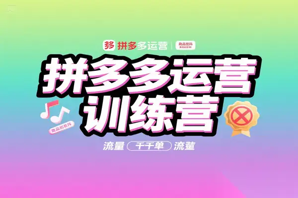 拼多多运营训练营：从店铺建设到流量转化，实现日销千单