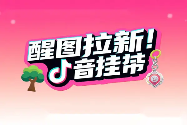 抖音挂载醒图零门槛拉新项目全攻略，轻松赚取5-7元奖励