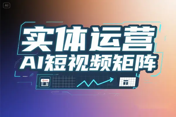 实体店老板如何通过AI短视频矩阵实现低成本高效引流？2025短视频营销破局指南