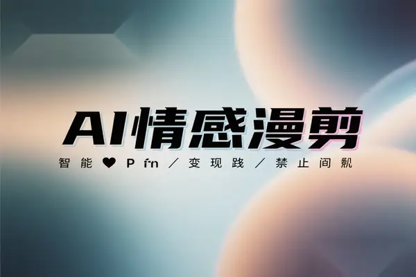AI情感漫剪保姆级教程：1天搞定一周内容，多平台引流变现，一鱼多吃！