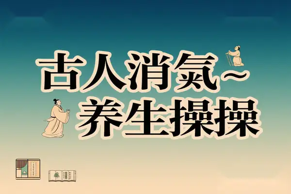AI复活古人演绎养生操，0粉也能月入10万？2025古籍IP视频起号新蓝海！【专属】