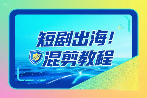 短剧出海混剪教程全流程，一键加字幕去重，打造TikTok/YouTube爆款视频！