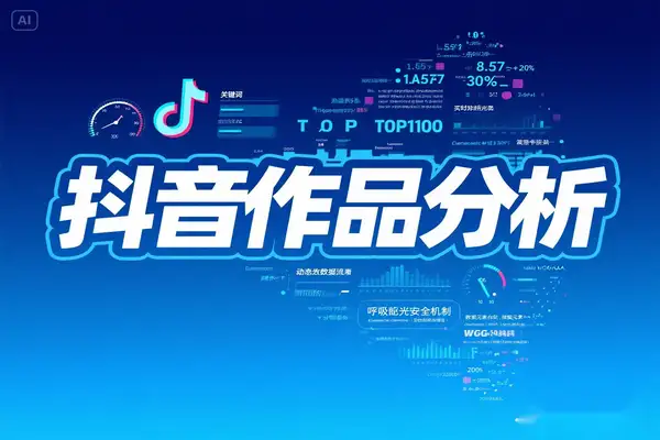 抖音作品分析工具从采集到分析全流程解析（附操作技巧）【专属】
