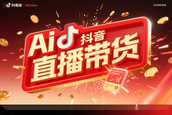 利用 AI 技术直播带货：全流程教学，快速成为带货达人