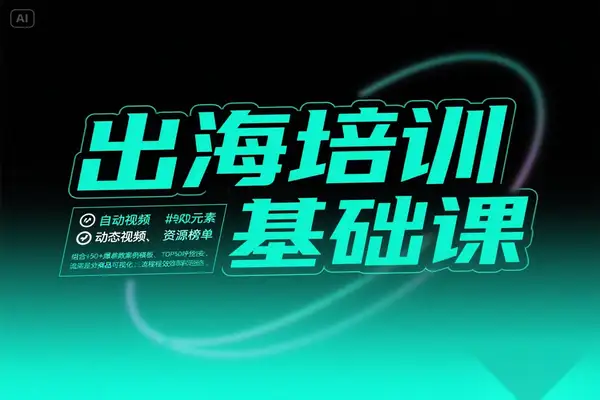 出海培训基础课：TikTok 运营实战案例 + 资源榜单助您高效跑通跨境流程