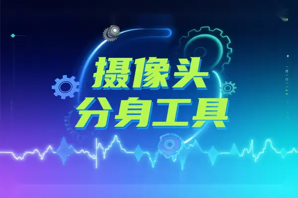 USB摄像头无限分身神器：多程序同时调用，支持免费使用！【专属】