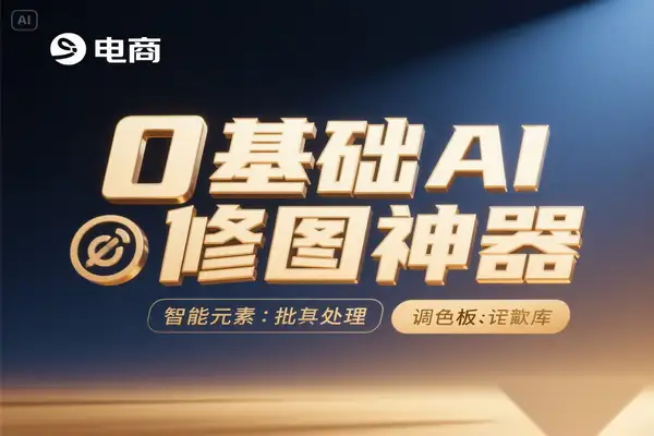 0基础AI修图神器全攻略：全自动批量修图＋智能调色＋中文预设库！【专属】