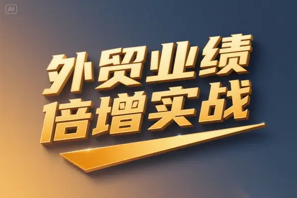 外贸业绩倍增实战课：三维驱动模型，全面突破增长瓶颈