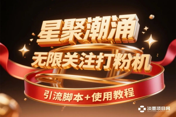 星聚潮涌打粉机全攻略：网易小蜜蜂 + 狐友双平台自动引流神器（附脚本教程）