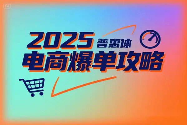 2025 电商爆单攻略！7 大核心玩法从 0 到 1 起量秘籍