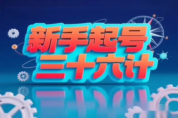 新手起号三十六计 2.0！账号定位 爆款选题 差异化创作全攻略（附 4 年实战经验）