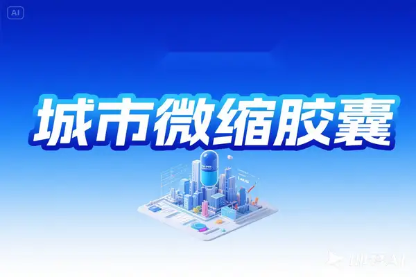 利用AI制作城市微缩胶囊打造爆款多平台涨粉【专属】