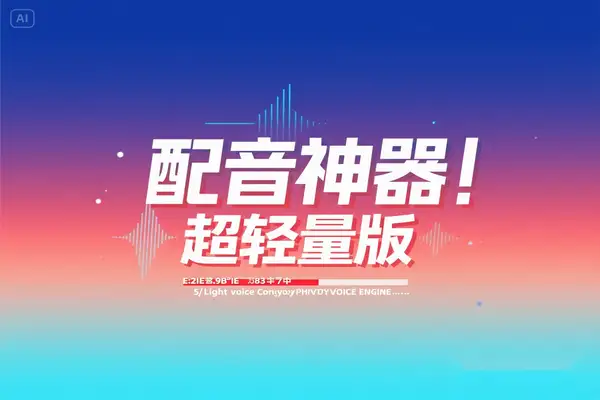 配音神器超轻量版一键生成带字幕的专业配音【专属】