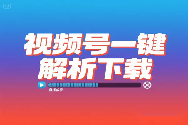 2025 最新视频号下载器推荐：支持直播回放一键解析与多任务下载【专属】