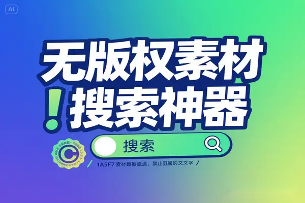AI驱动的无版权素材搜索神器推荐：SoSo素材库实测体验与应用技巧【在线工具】