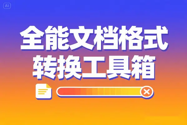 免费文档转换工具箱推荐：全格式支持 + OCR文字识别 + 无广告纯净版【专属】