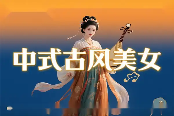 用 DeepSeek 打造中式古风美女视频，解锁流量与变现密码【专属】