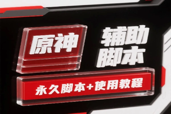 高端精品原神辅助脚本：轻松挂机日入 200 + 的秘密【永久脚本+使用教程】