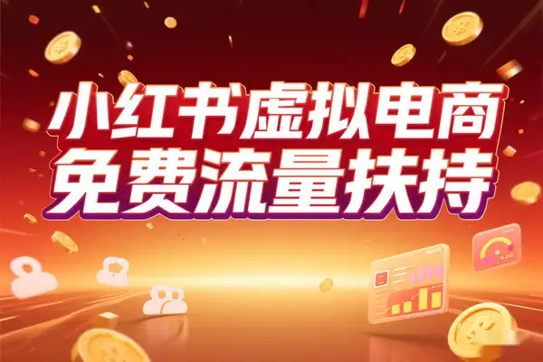 2025 小红书虚拟电商：免费流量与低门槛 1 拖 3 实操秘籍