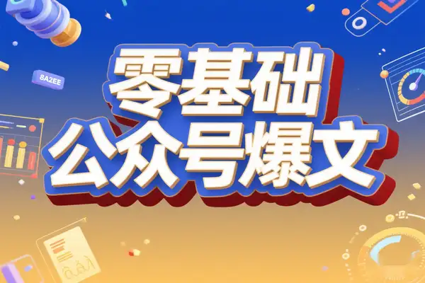 零基础开启公众号爆文项目：AI 创作与赛道提示词实战指南
