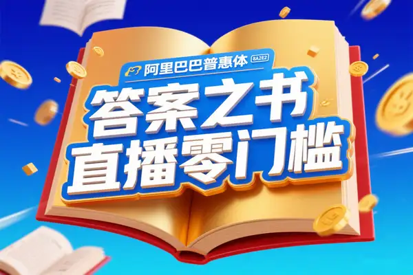 零门槛开启 “答案之书” 网页版副业：日入 2K 的解压玩法实操指南