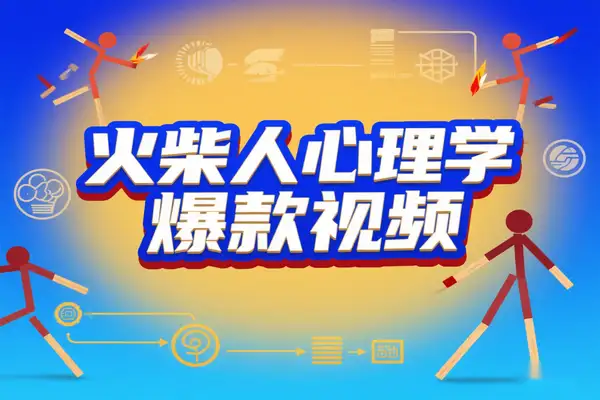 保姆级指南：用 Coze + 剪映批量打造火柴人心理学视频，多平台自动化产出秘籍【飞书文档教程】【专属】