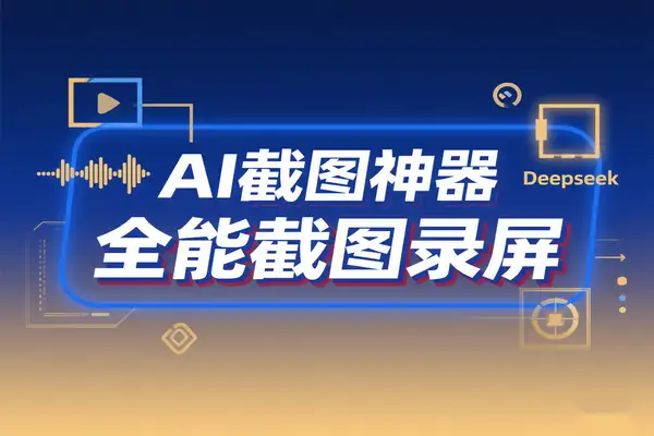 深度解析 AI 截图神器：基于 Deepseek 技术的全能截图录屏新体验【专属】