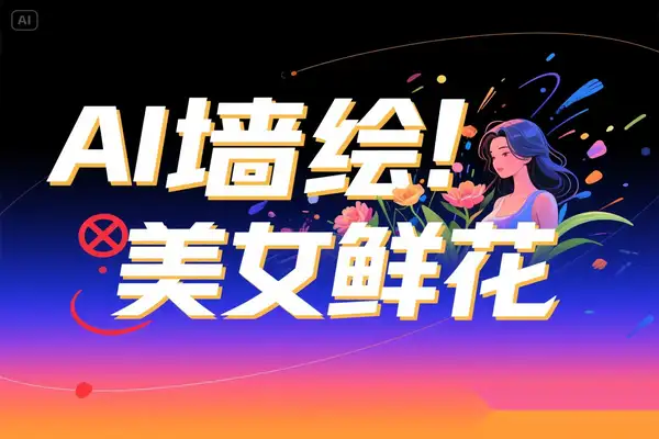 解锁 2025 爆款引流密码：AI 墙绘美女鲜花三分钟上手秘籍【专属】