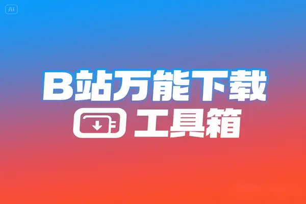 BiliTools 哔哩哔哩万能下载工具箱：资源下载新利器
