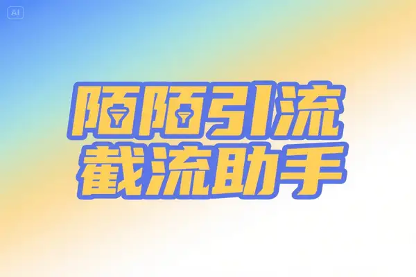 陌陌全功能引流截流养号助手：自动化引流与账号维护新利器【引流脚本+使用教程】