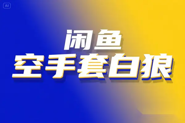 2025 闲鱼空手套白狼高阶玩法 压低成本 合理定价 月入 3 万实战指南