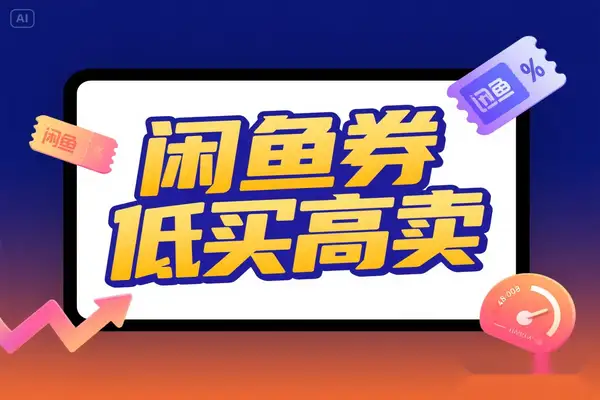 2025 年闲鱼卖券实战 SOP 低买高卖月入过万全流程【飞书文档教程】