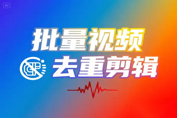 免费全能本地批量视频去重剪辑工具：无水印解析与 GPU 加速的完美结合