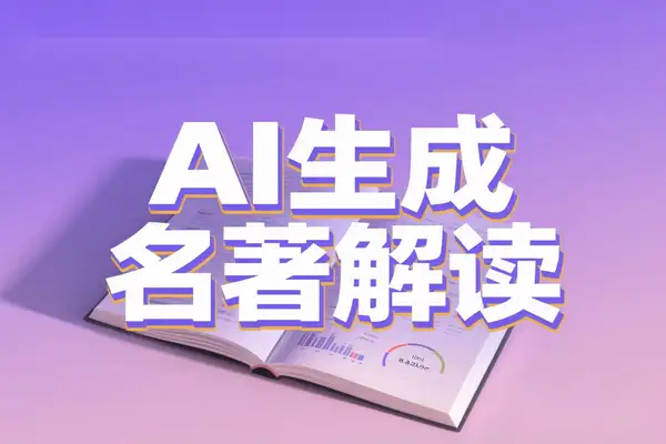 AI 助力名著解读视频创作：新手十分钟起号，单条变现上万的秘籍